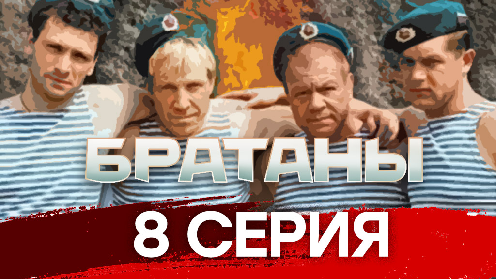 «Братаны». 8 серия