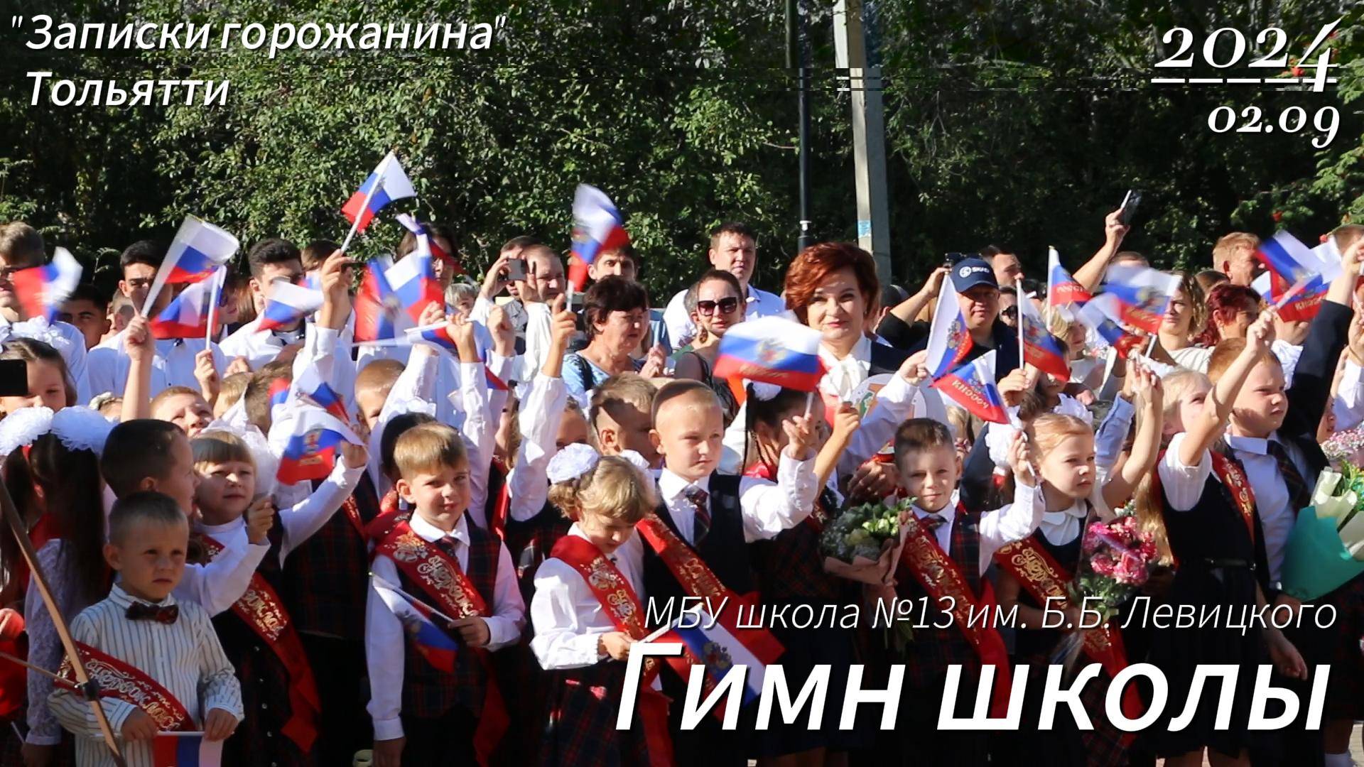 День знаний 2024. Гимн школы. МБУ школа №13