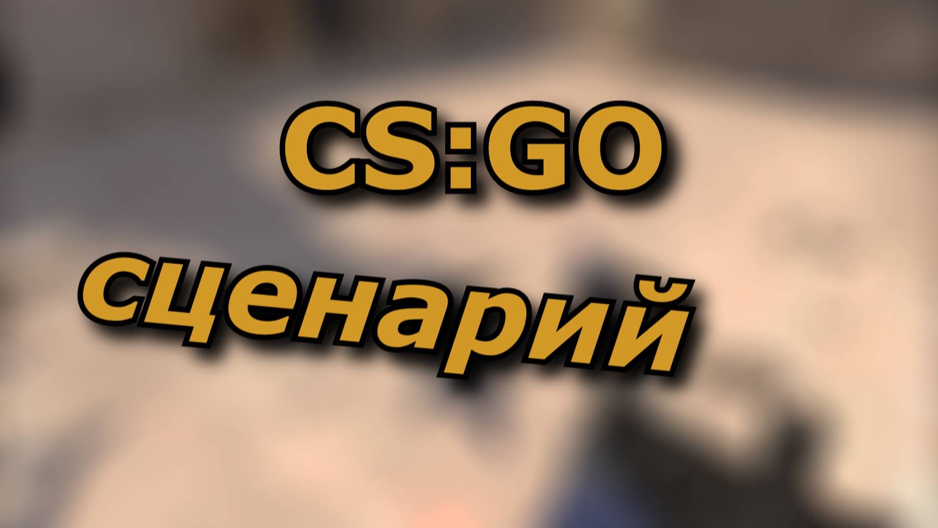 Counter-Strike_ Global Offensive ( CS GO ) сценарий