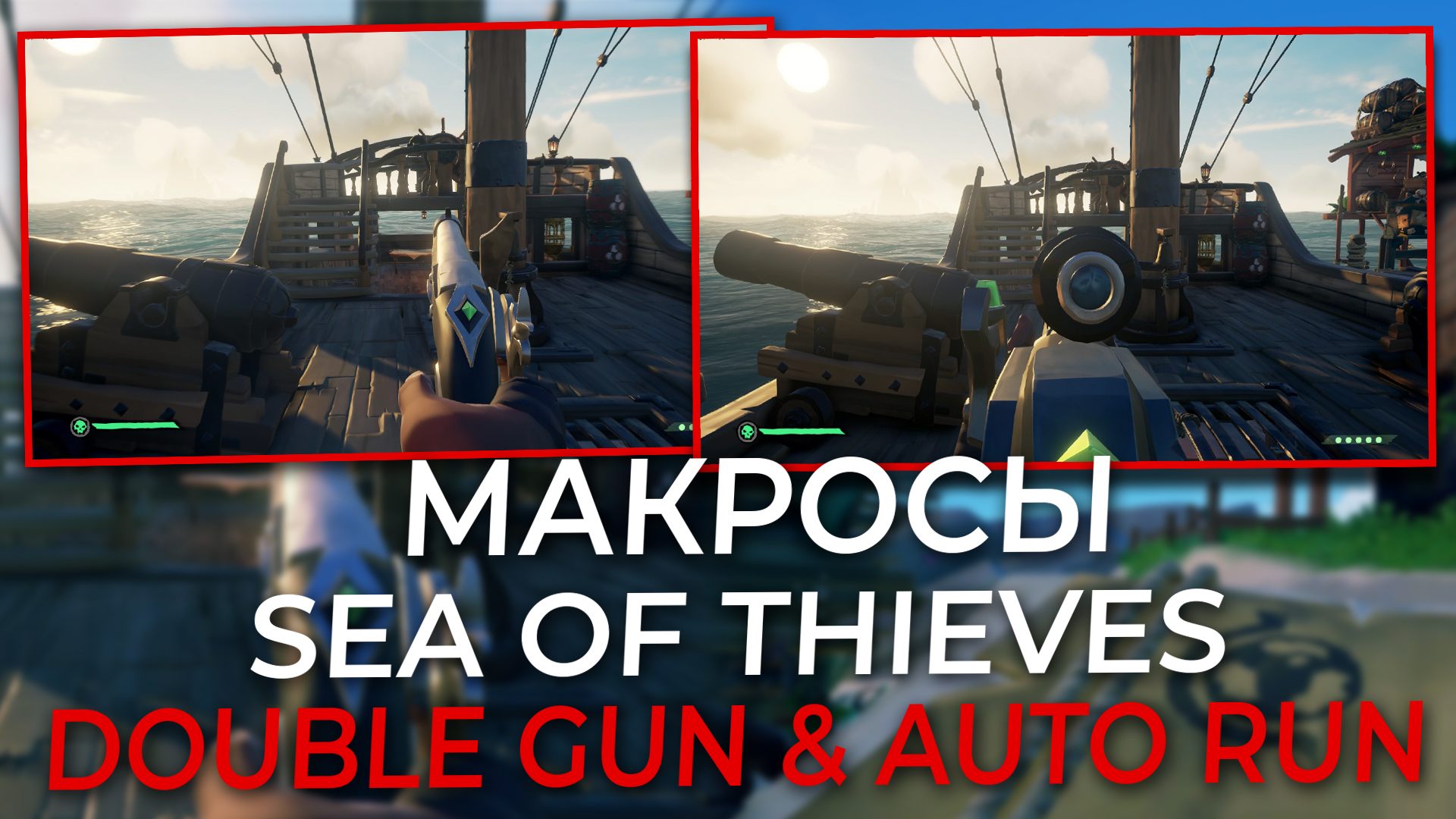 Макросы на мышку для Sea of Thieves.