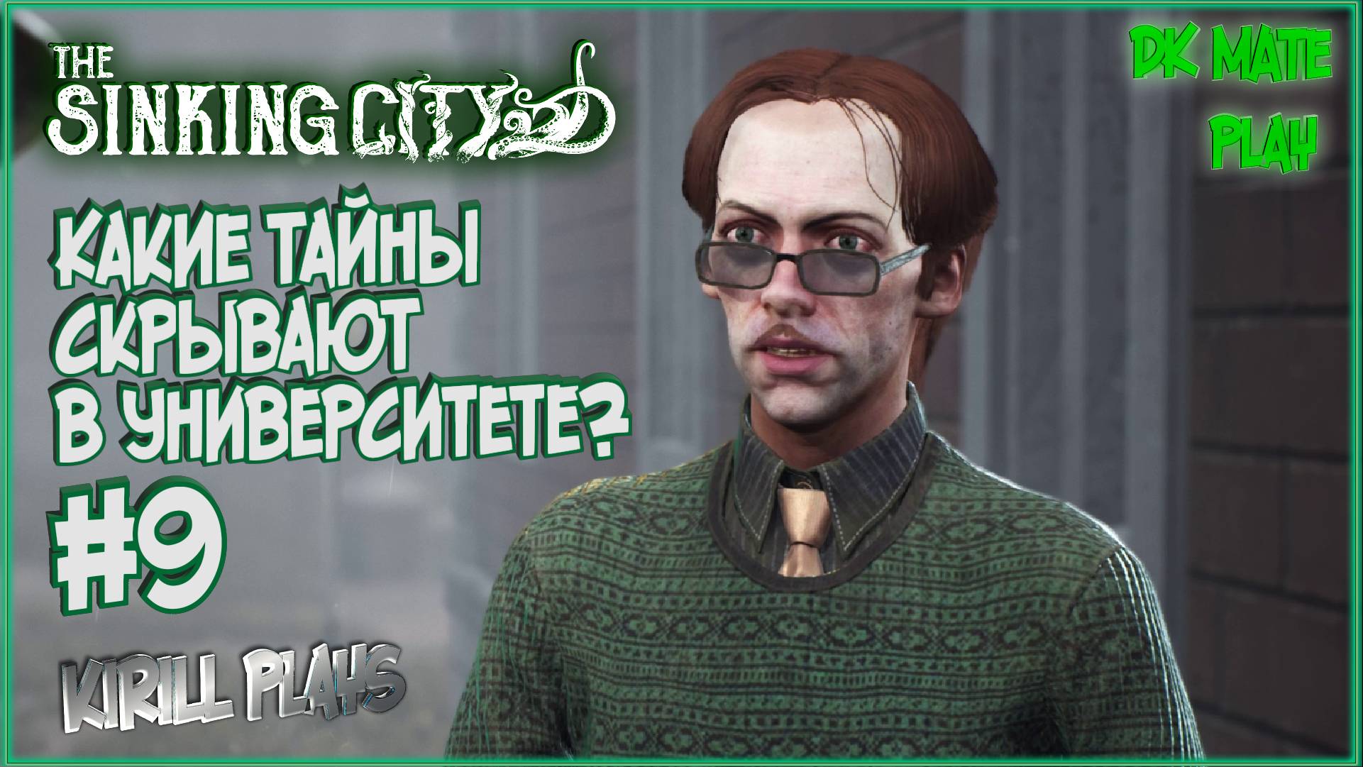 THE SINKING CITY #9 ► ЧТО СКРЫВАЮТ В УНИВЕРСИТЕТЕ? / ВСЕЛЕННАЯ ГОВАРДА ЛАВКРАФТА