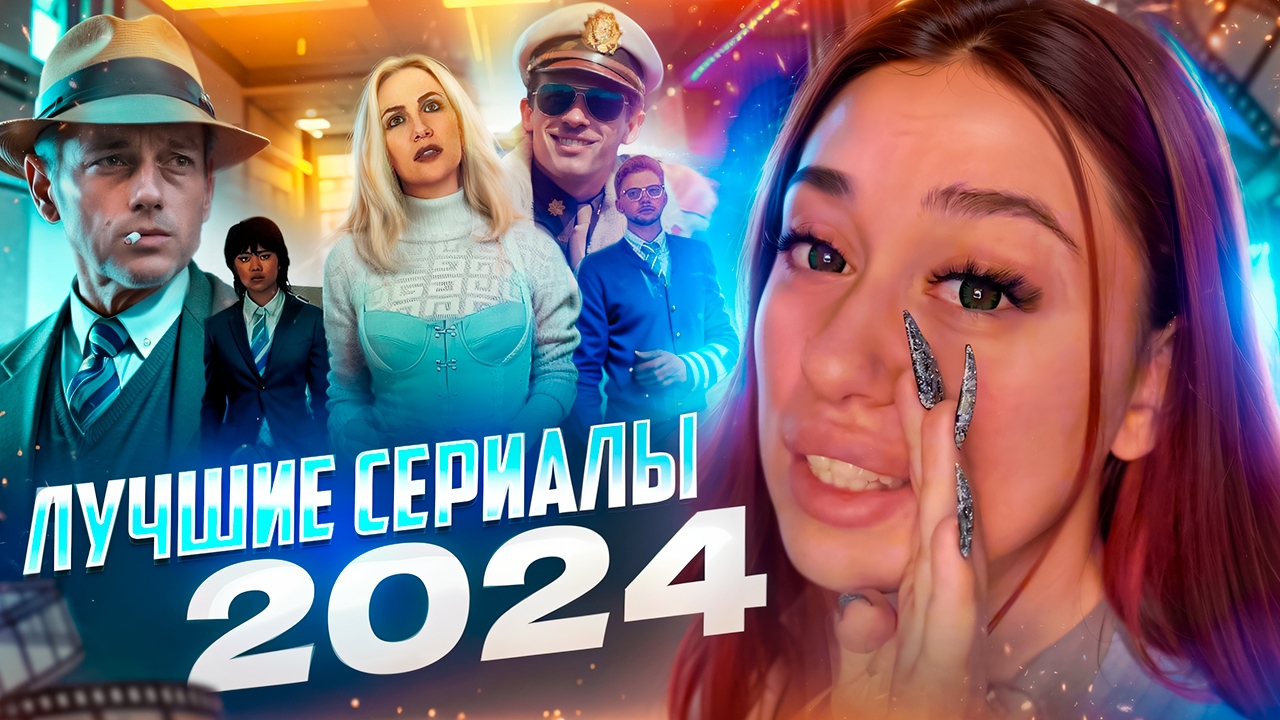СЕРИАЛЫ 2024, КОТОРЫЕ УЖЕ ВЫШЛИ ?