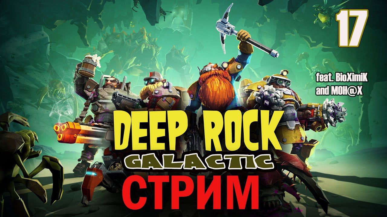 Deep Rock Galactic: КосмоГномы | СООР • Стрим #17