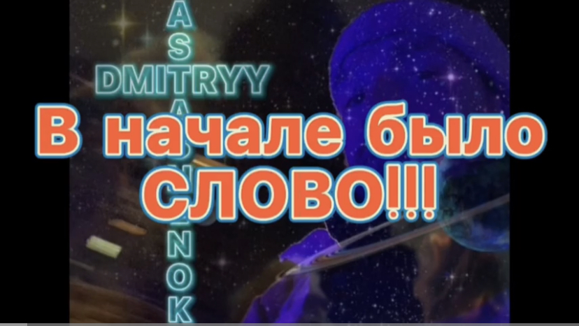 В НАЧАЛЕ БЫЛО СЛОВО. (Библия. Перезагрузка XXI.) БОЖИЙ ГЛАС.