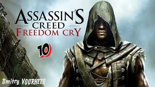 Project _Ностальгия_ Прохождение Assassin’s Creed IV_Чёрный флаг Freedom Cry # 10 {2013}