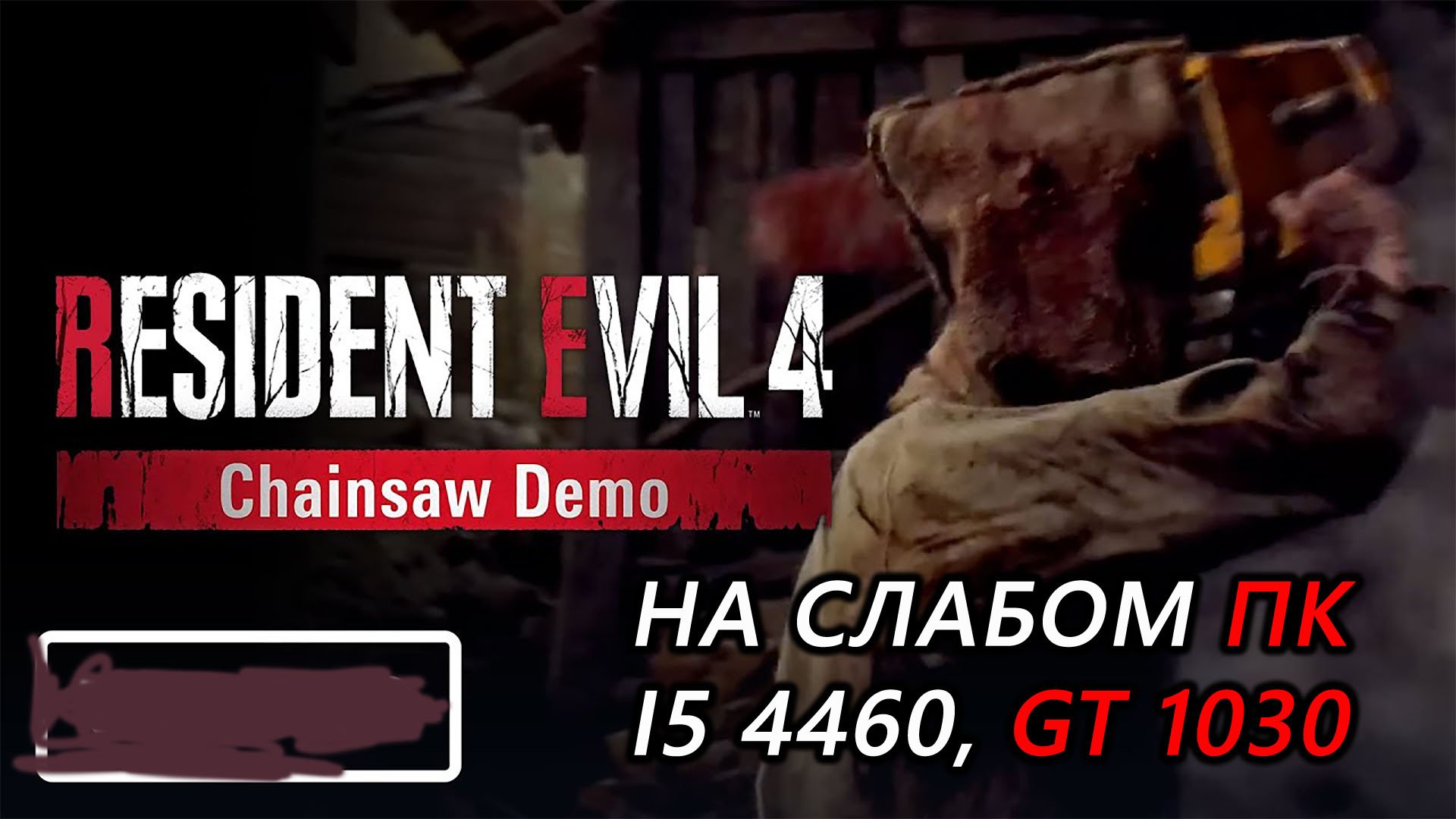Resident Evil 4 Chainsaw Demo на слабом пк (GT 1030)