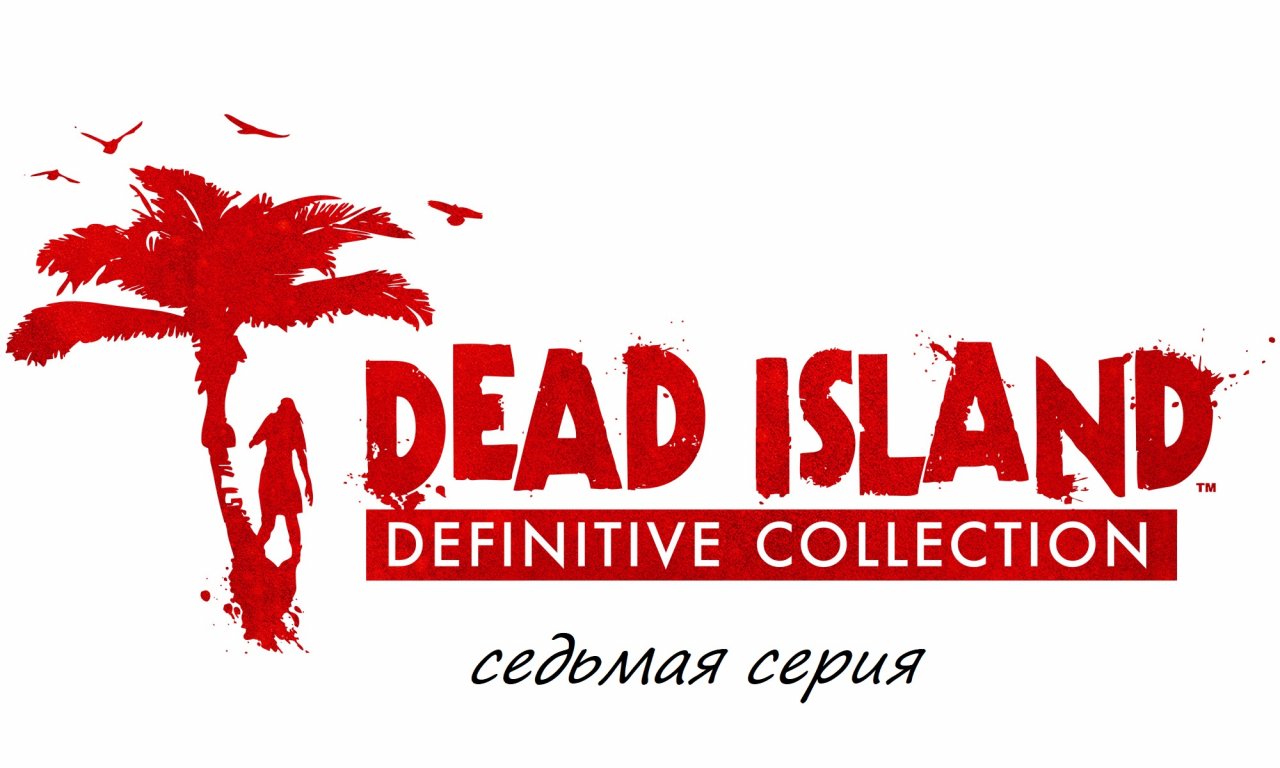 Прохождение Dead Island Definitive Collection часть седьмая