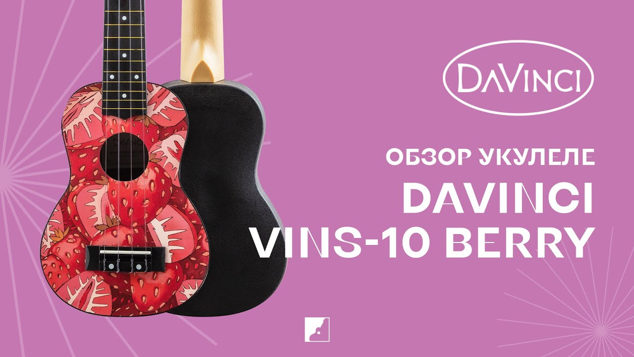 Обзор укулеле DAVINCI VINS-20 BERRY