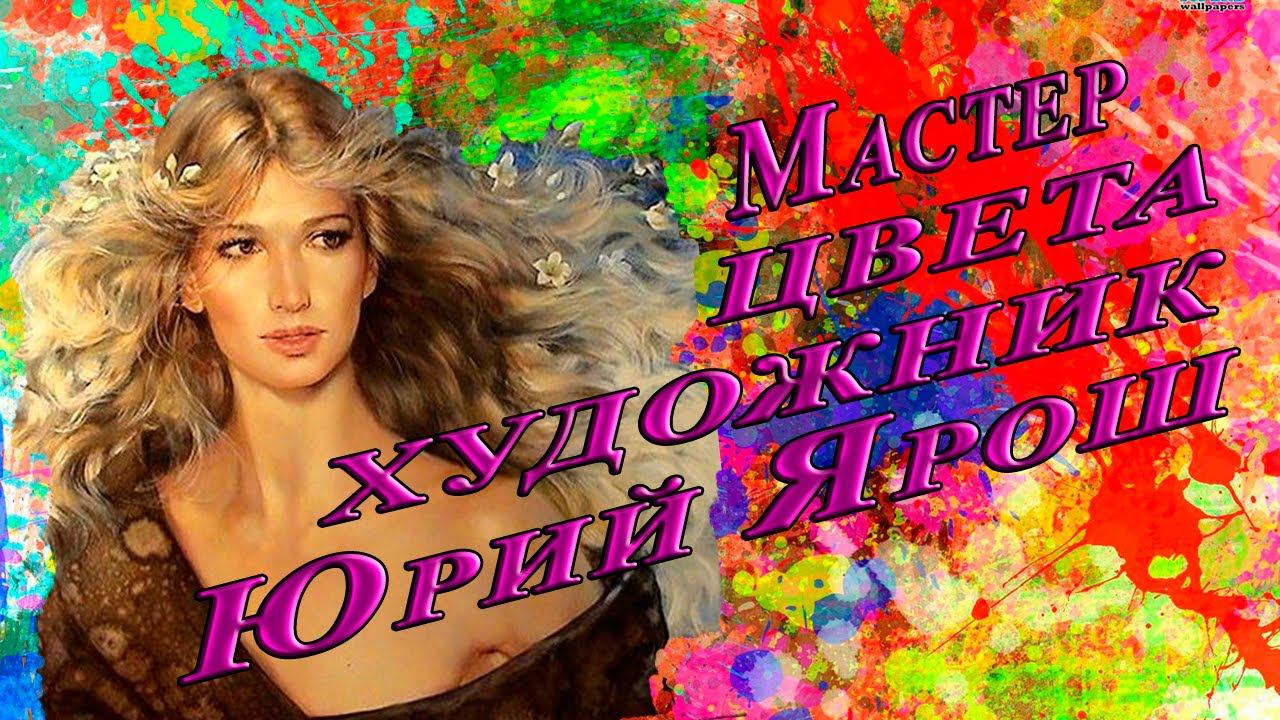 Мастер цвета*     Художник Юрий Ярош
