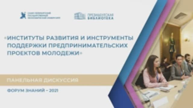 Институты развития и инструменты поддержки предпринимательских проектов молодежи