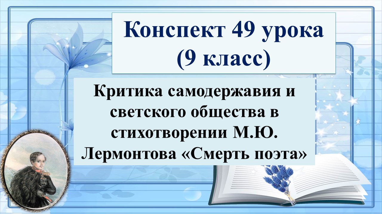 49 урок 2 четверть 9 класс. Критика самодержавия в стихотворении М.Ю. Лермонтова «Смерть поэта»