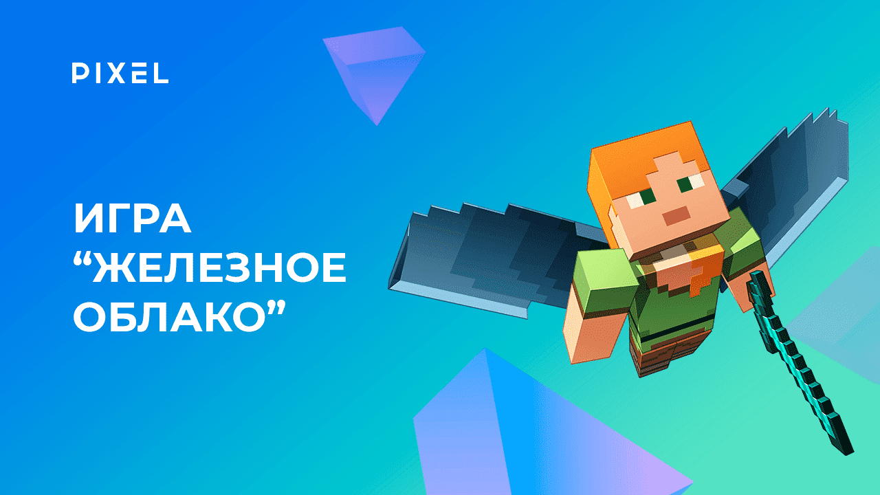 Игра "Железное облако" в Майнкрафте | Создаем игру в Minecraft на Python
