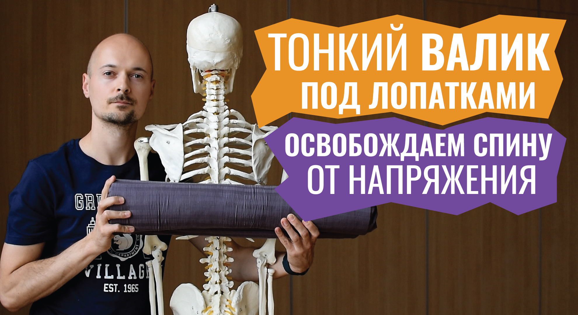 17.РАССЛАБЛЯЕМ СЕРЕДИНУ И НИЗ СПИНЫ на валике с планкой для Йоги Критического Выравнивания.