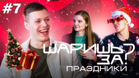 Шаришь за...? Праздники