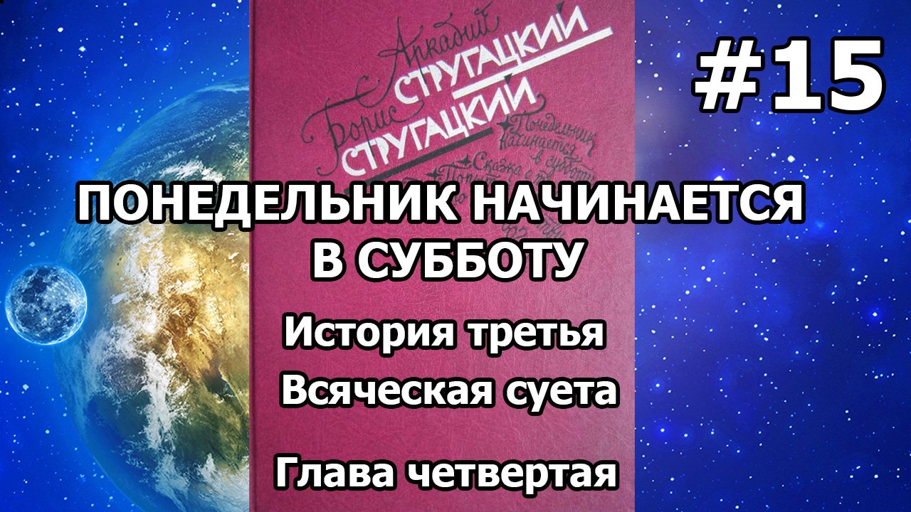 Понедельник начинается в субботу. История третья. Глава четвертая