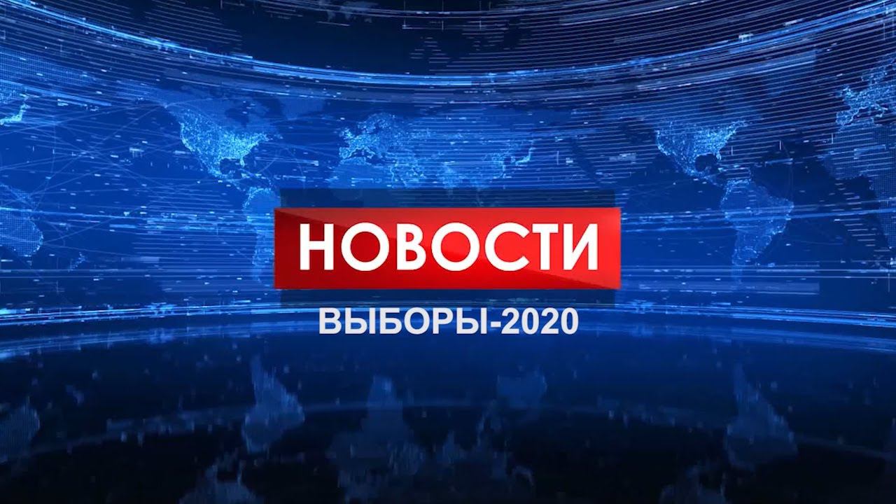 Новости. Специальный выпуск.13.09.20