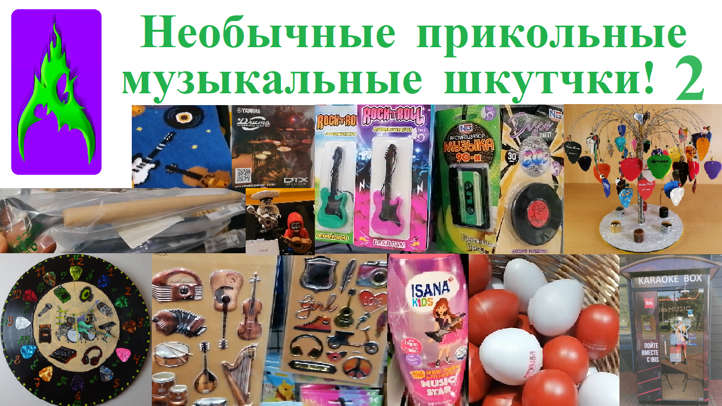 Необычные прикольные музыкальные штучки аксессуары Часть 2