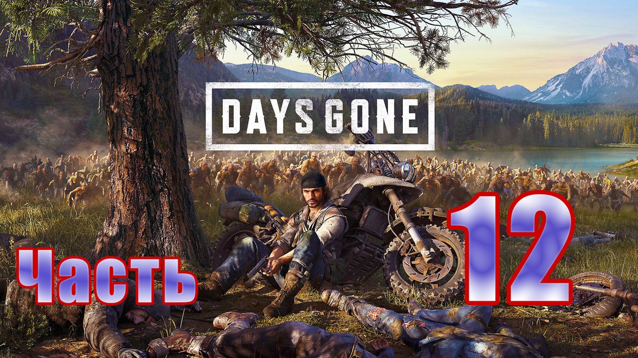 Days Gone (Жизнь после) - на ПК ➤ Шахта Лаки - Лэд ➤ Прохождение # 12 ➤ 2K ➤