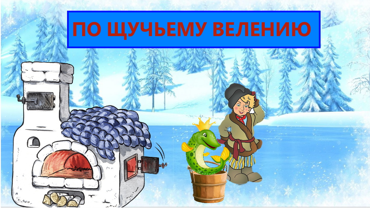 ПО ЩУЧЬЕМУ ВЕЛЕНИЮ | ДЛЯ ДЕТЕЙ 5- 6 ЛЕТ  АУДИОСКАЗКА | ФОП ДО