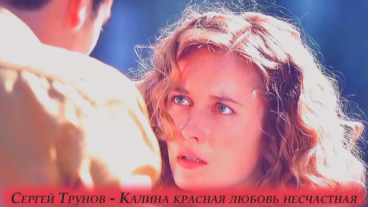 Сергей Трунов - Калина красная любовь несчастная