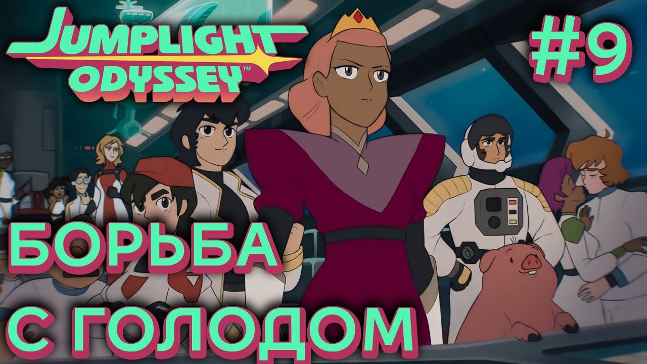 ПРОХОЖДЕНИЕ JUMPLIGHT ODYSSEY: Борьба с голодом #9
