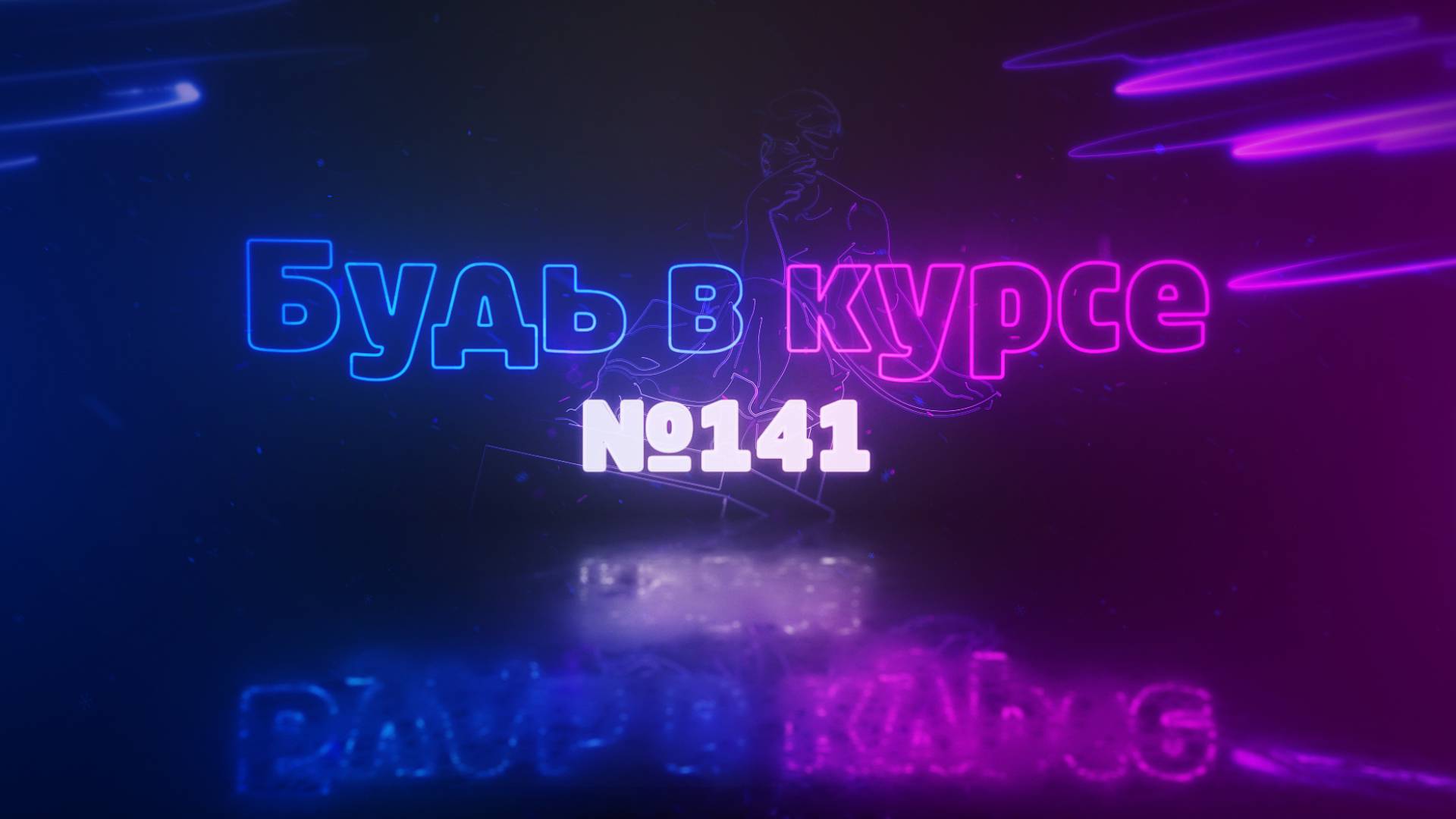 «Будь в курсе». Выпуск №141