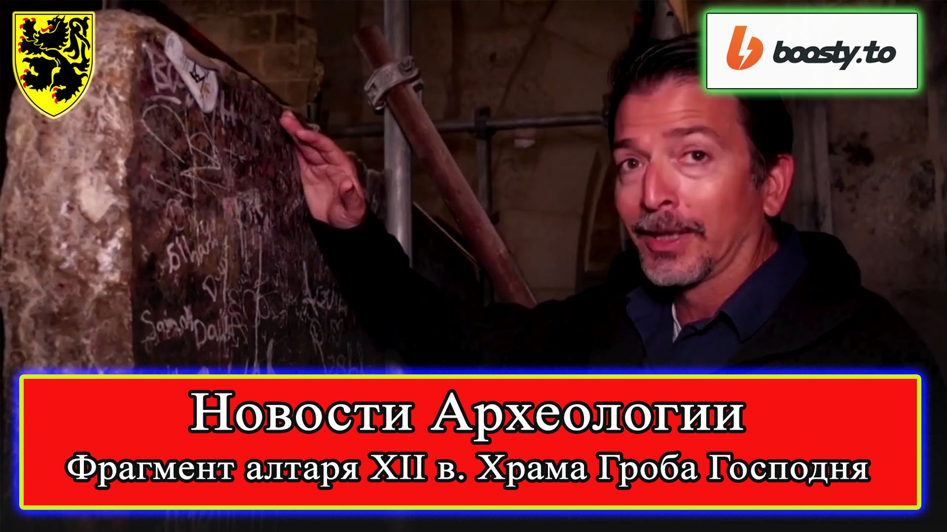 #НовостиАрхеологии - Алтарь XII в. из Храма Гроба Господня #Иерусалим #Израиль #средневековье