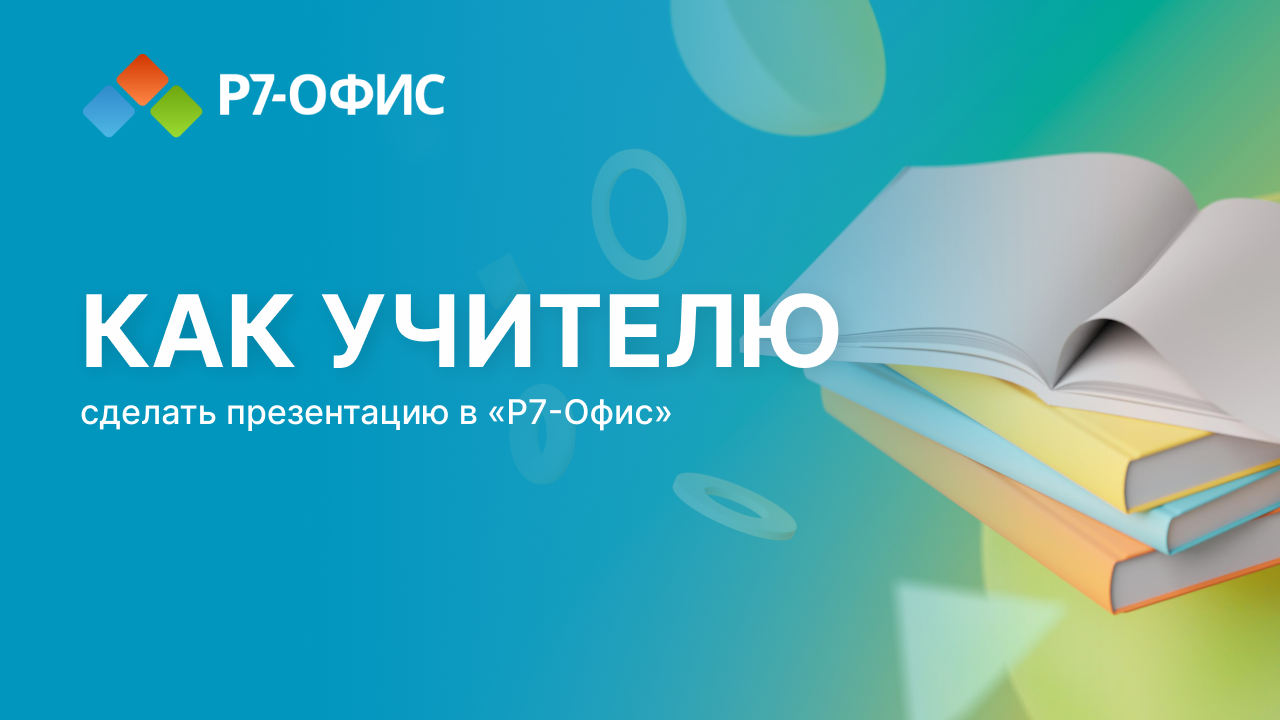 Как учителю оформить презентацию в «Р7-Офис».mp4