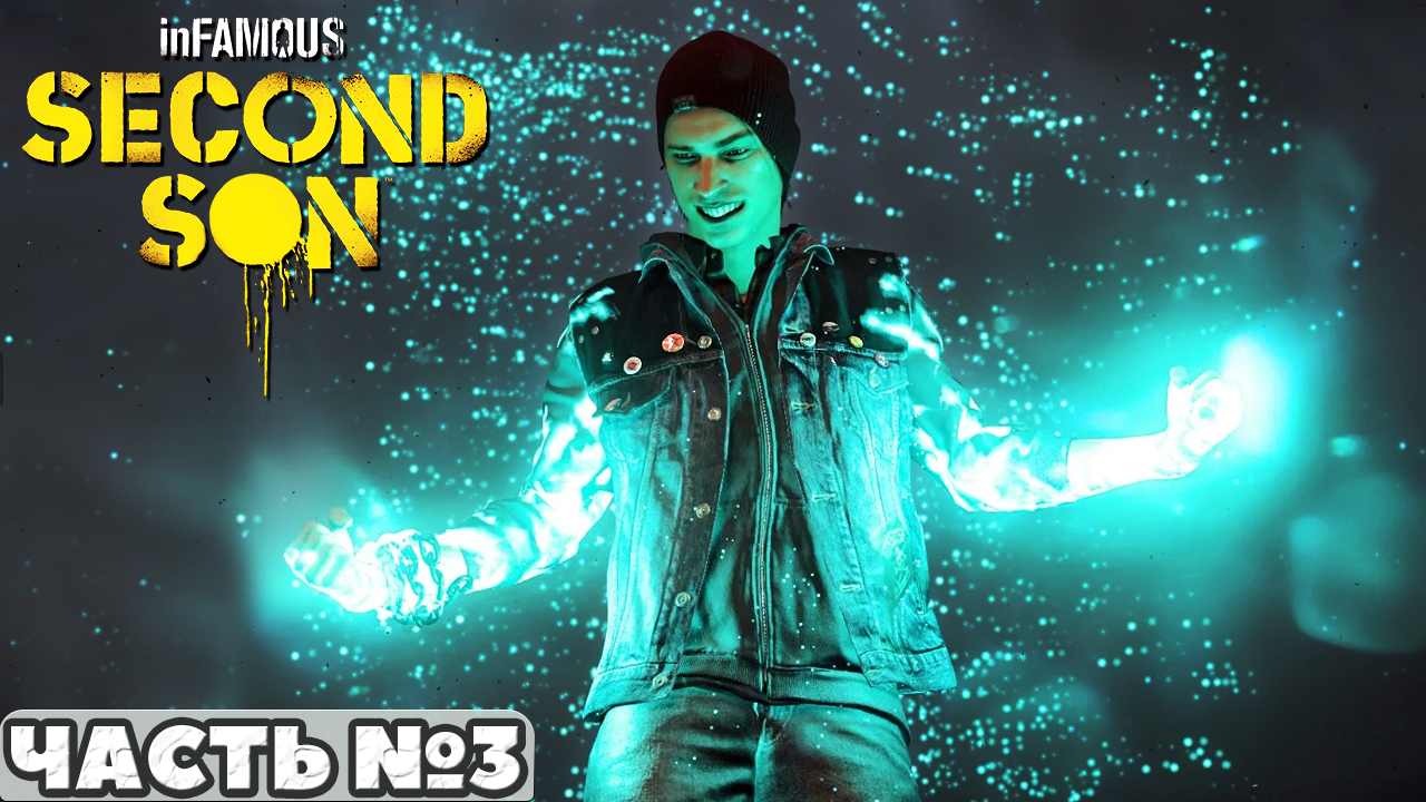 Infamous Second Son - ФИНАЛ! Прохождение. Часть №3.
