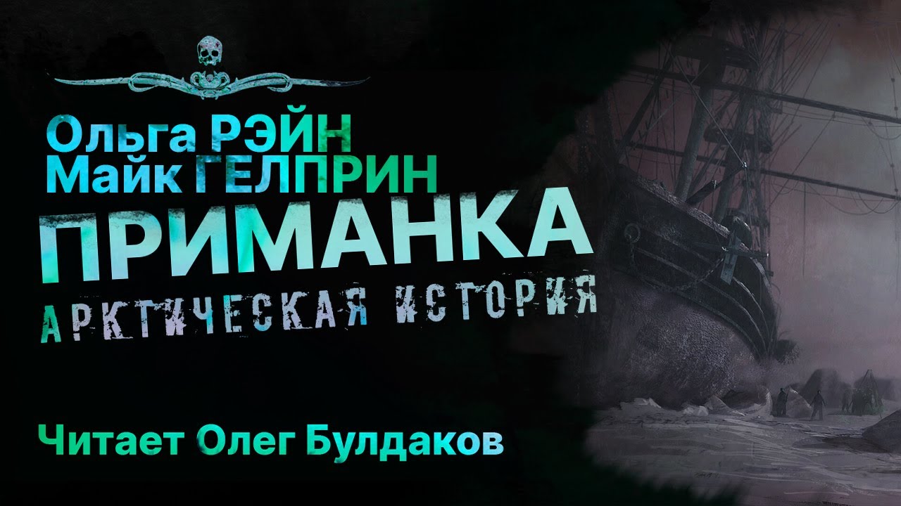 ПРИМАНКА | Арктическая история | Мистика | Ужасы | АУДИОКНИГА | Рассказ