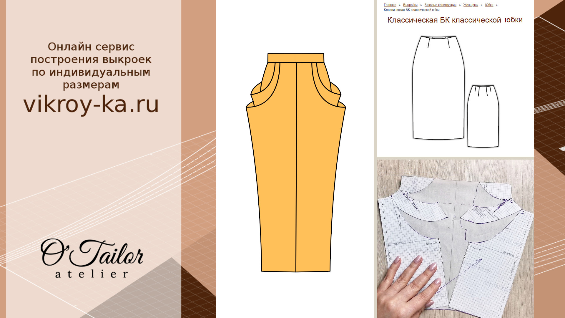 Моделирование юбки-тюльпан