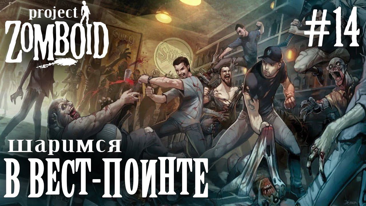 СТРИМ КООП ПРОХОЖДЕНИЕ PROJECT ZOMBOID: Шаримся в Вест-Поинте #14