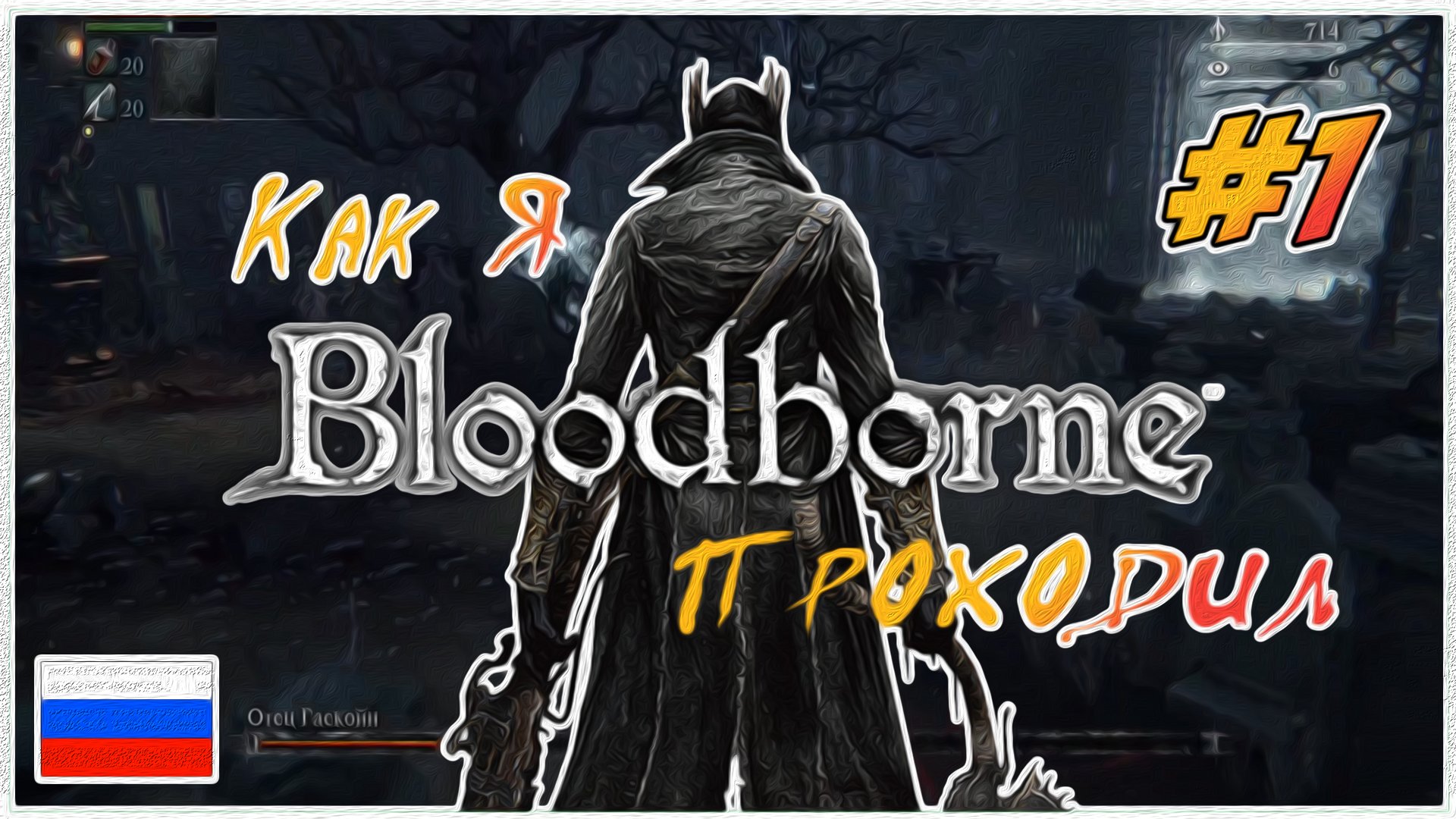Как я  Bloodborne проходил | PS4 #1