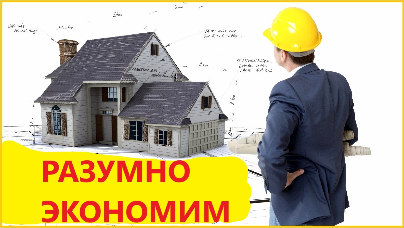 Цены растут годные идеи для экономии на постройке дома.