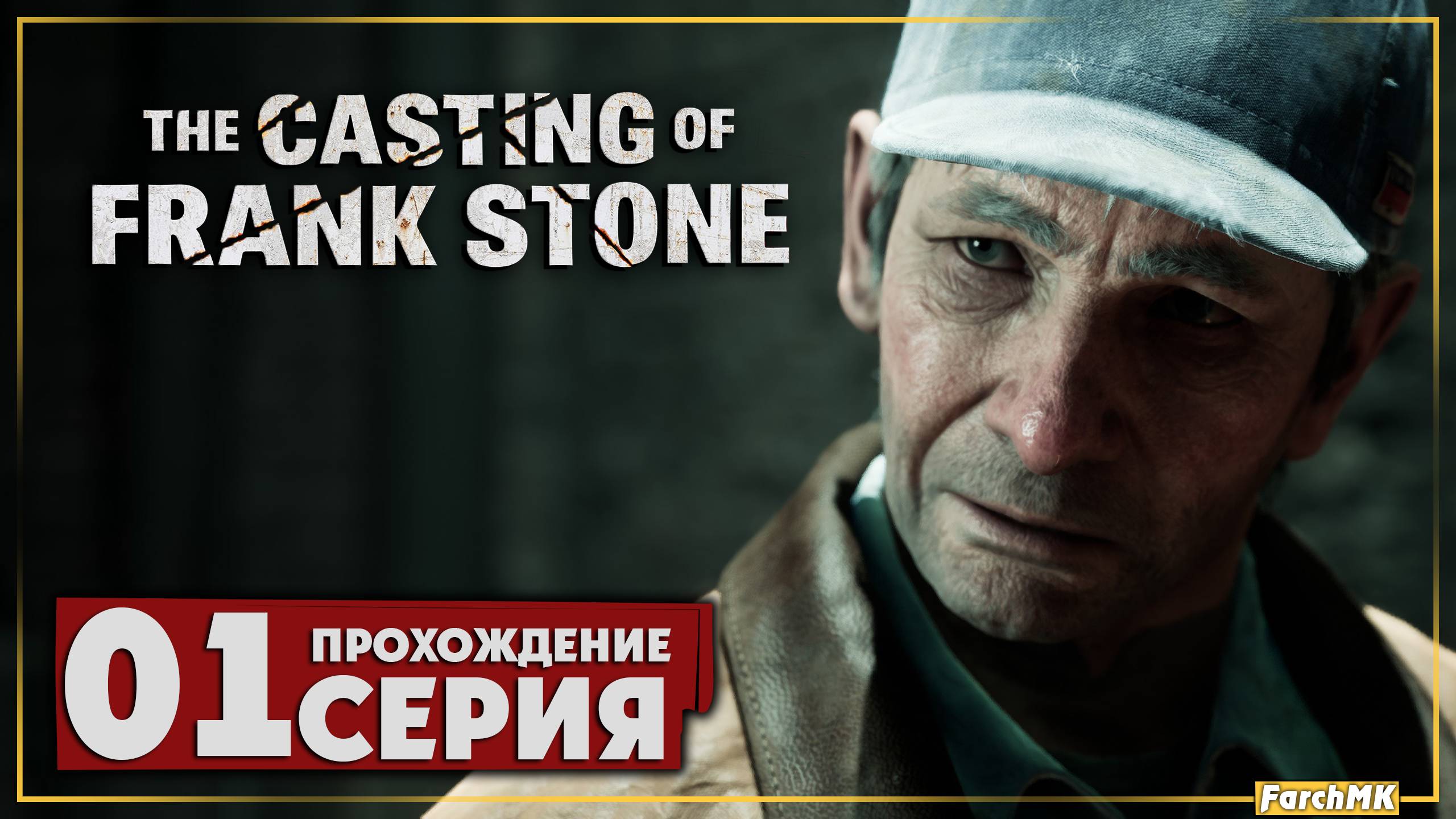 Первое впечатление ➤ The Casting of Frank Stone 🅕 Прохождение #1 | На Русском | PС