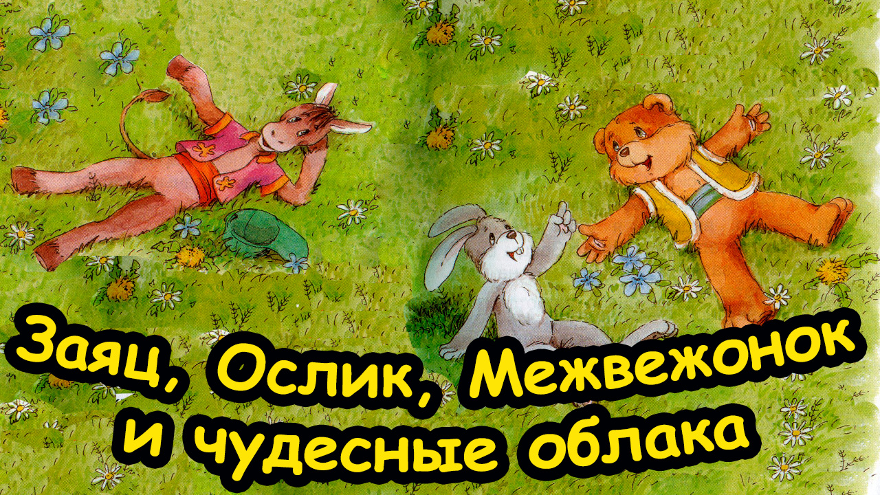Сказка ЗАЯЦ, ОСЛИК,МЕДВЕЖОНОК и ЧУДЕСНЫЕ ОБЛАКА / С.Г. Козлов / Сказки о Ёжике и Медвежонке