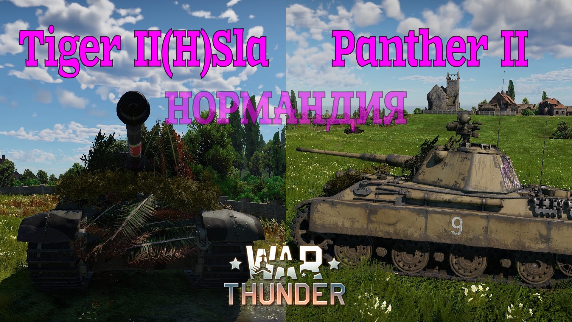 Tiger II(H)Sla+Panther II Нормандия/War Thunder RB