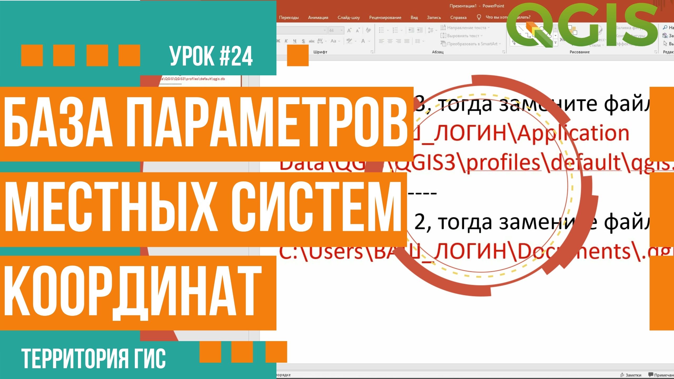 База параметров местных систем координат в QGIS