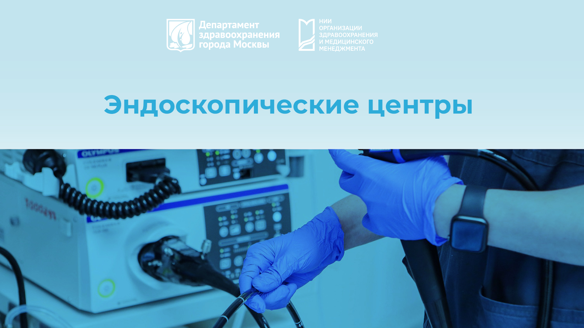 Эндоскопические центры