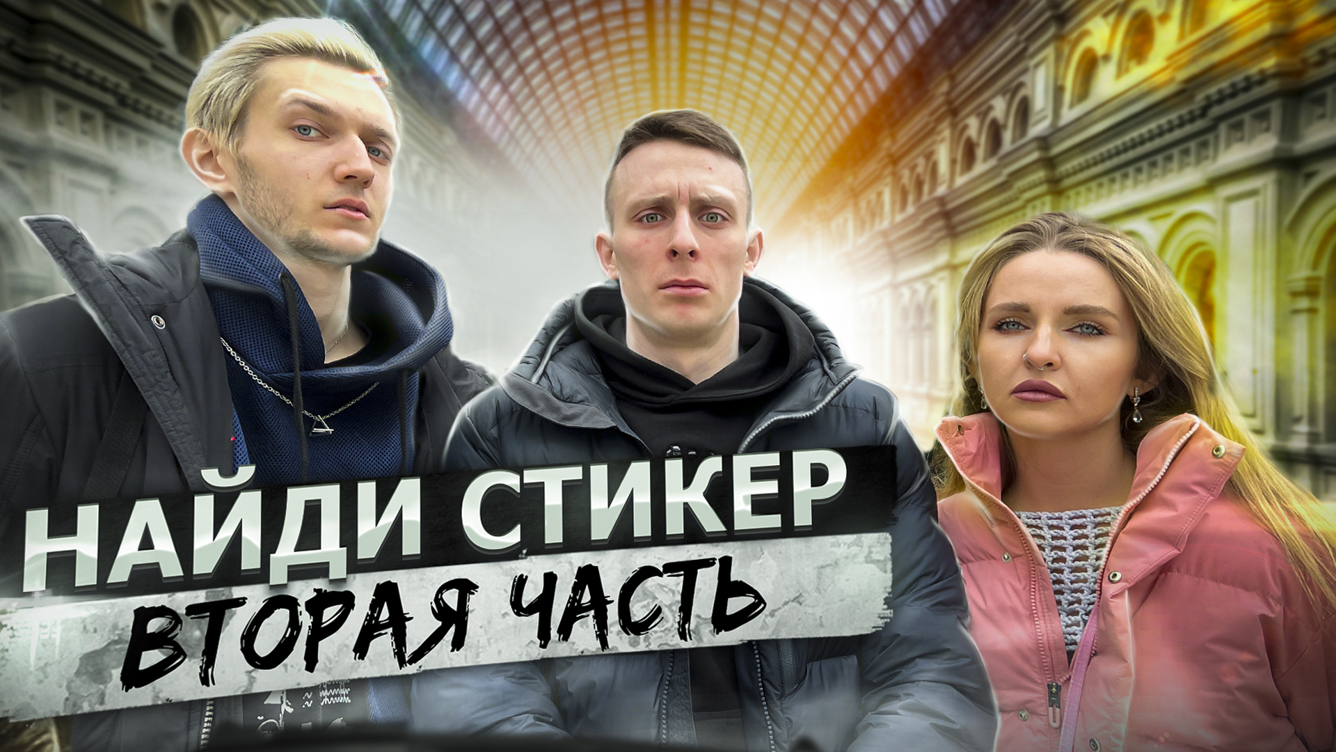 НАЙДИ СТИКЕР / ДИМА И АЛИНА / ВТОРАЯ ЧАСТЬ