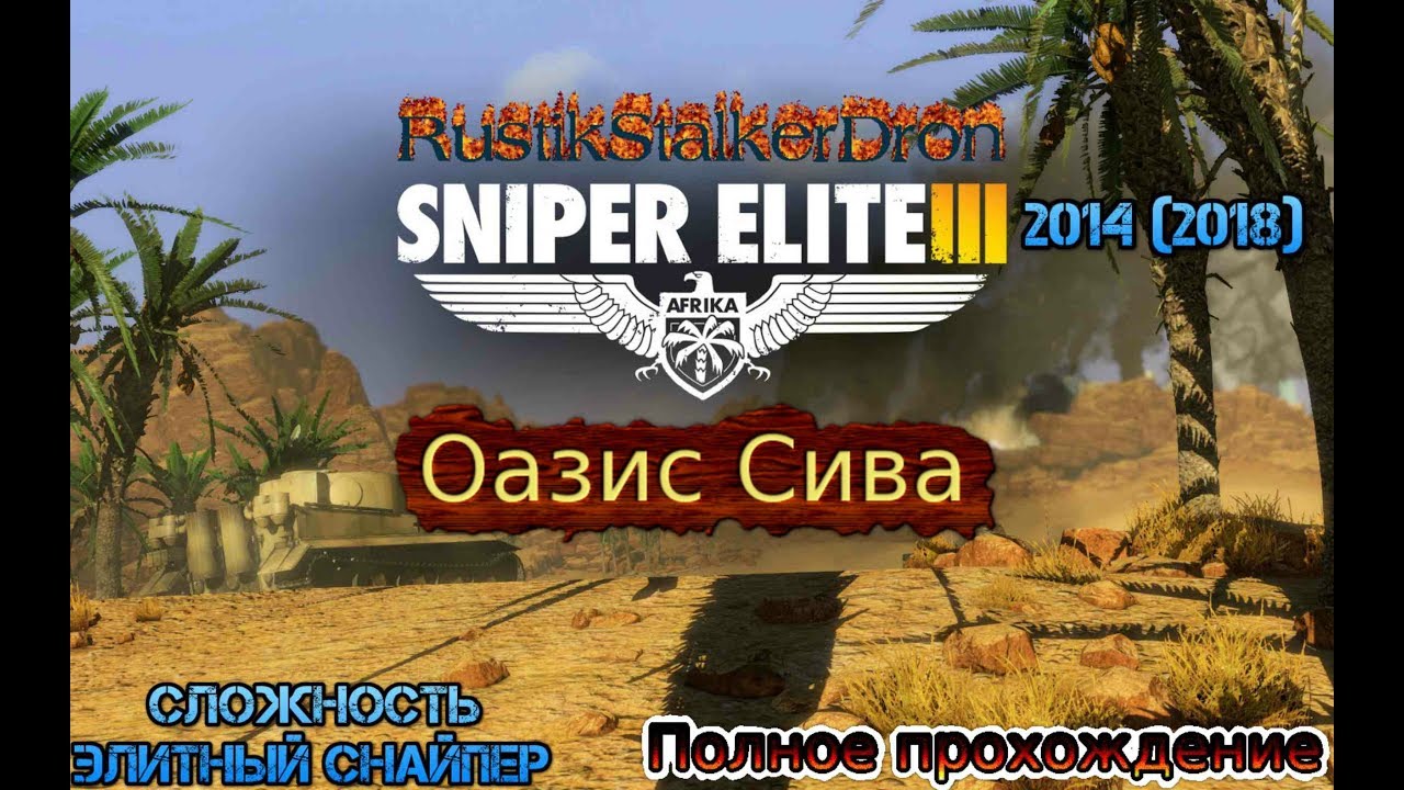 Sniper Elite 3 (2014) #10 Миссия 5 Оазис Сива Полное прохождение позиции дневники Дальний выстрел