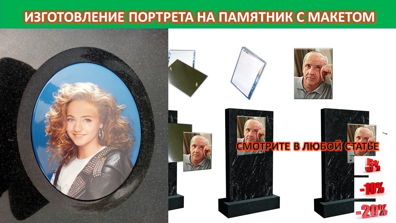 ПОРТРЕТЫ НА ГРАНИТНЫЙ ПАМЯТНИК С ПРЕДВАРИТЕЛЬНЫМ ЭЛЕКТРОННЫМ МАКЕТОМ.