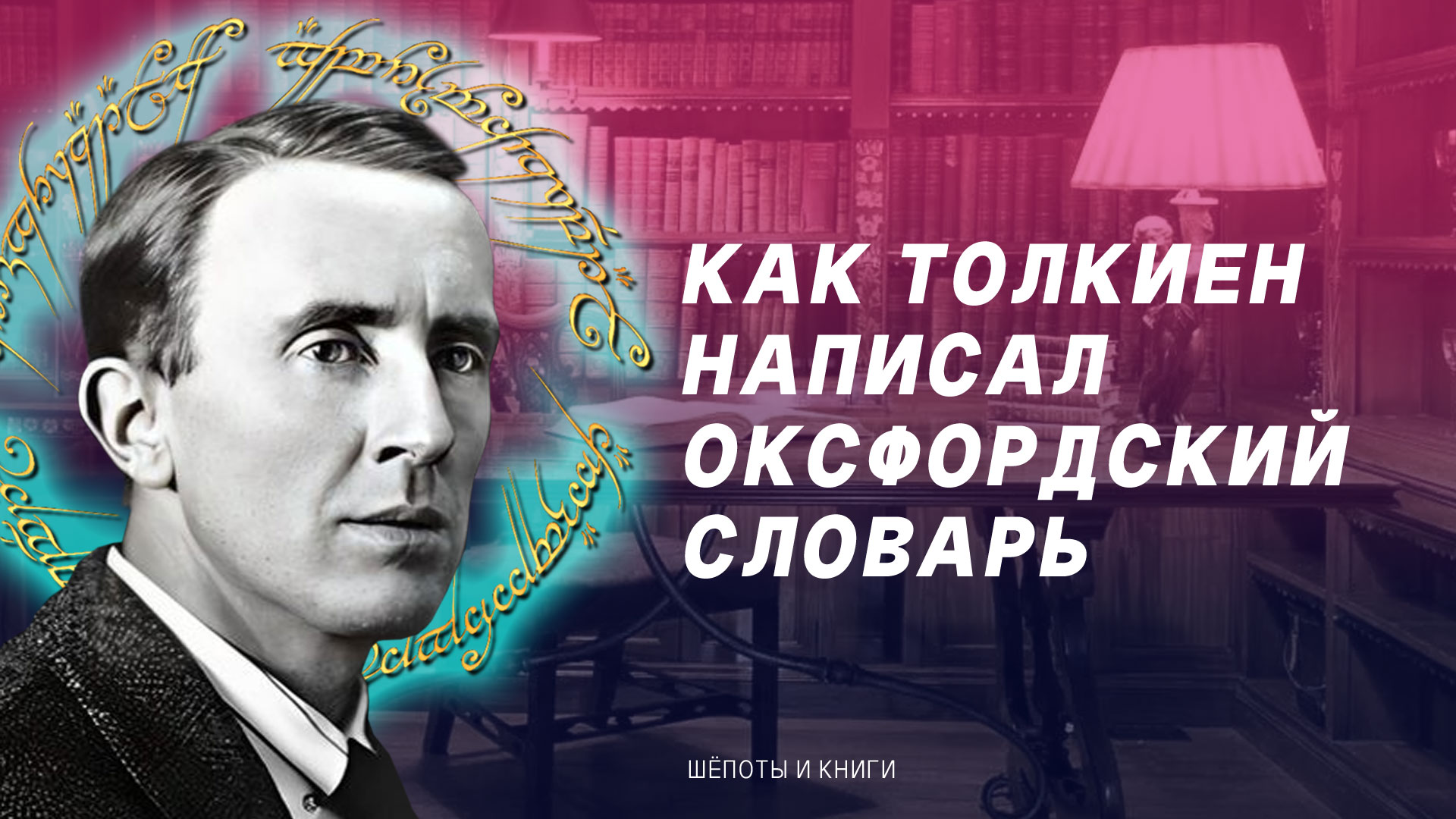 Властелин морфем: как Толкин написал Оксфордский словарь