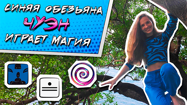 КИН 11. СИНЯЯ СПЕКТРАЛЬНАЯ ОБЕЗЬЯНА | ТЕОРИЯ И ПРАКТИКА КАЛЕНДАРЯ МАЙЯ | Часть 11