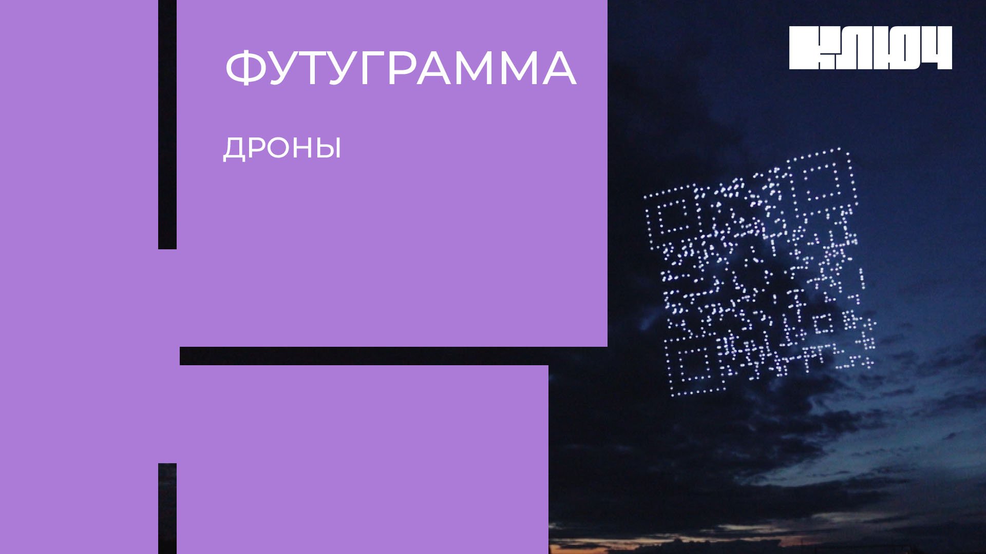 Дроны-спасатели, гонки FPV и охотники за квадрокоптерами. Что умеют дроны? | Футуграмма