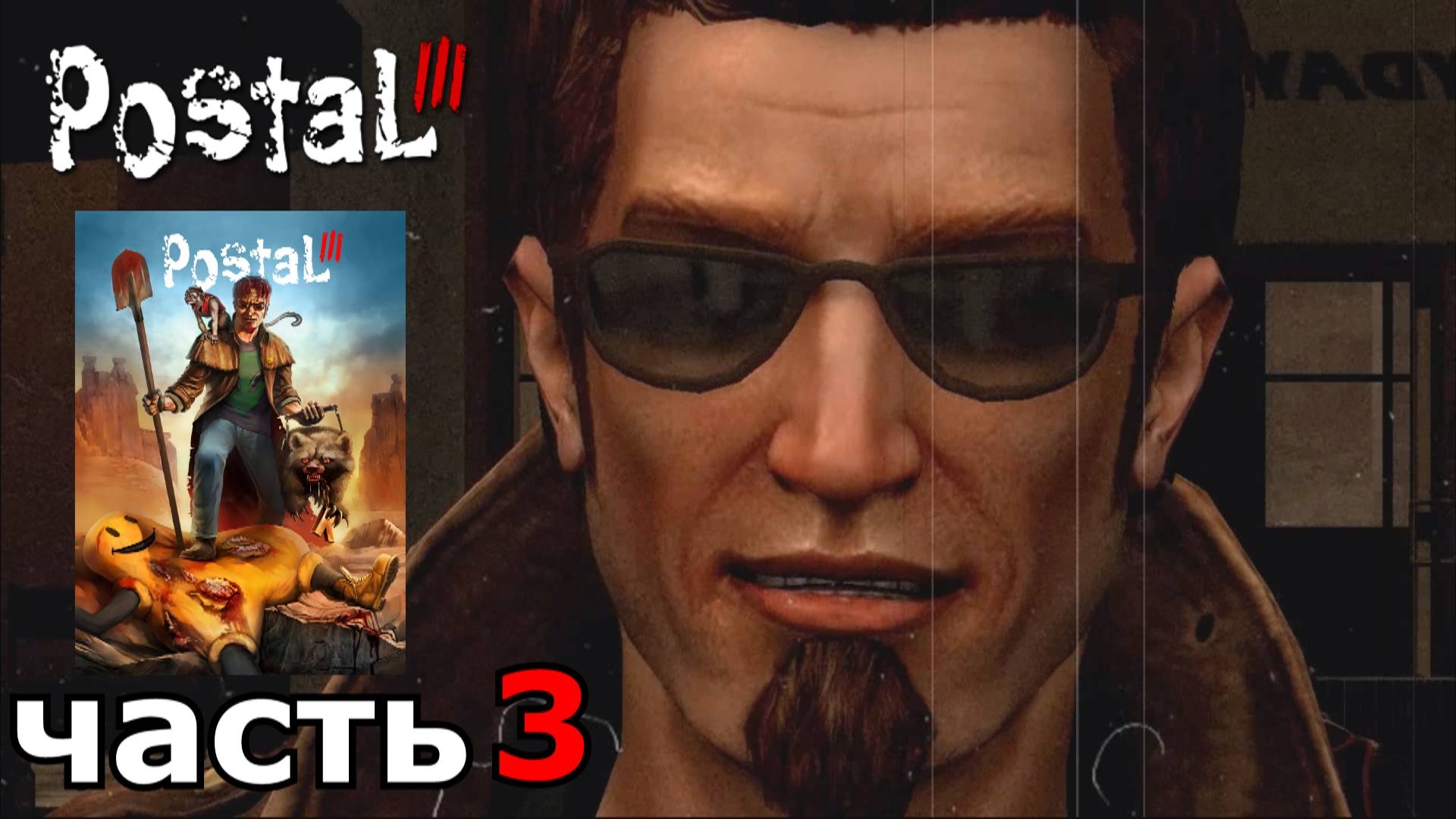 Postal III : краткое прохождение игры часть 2