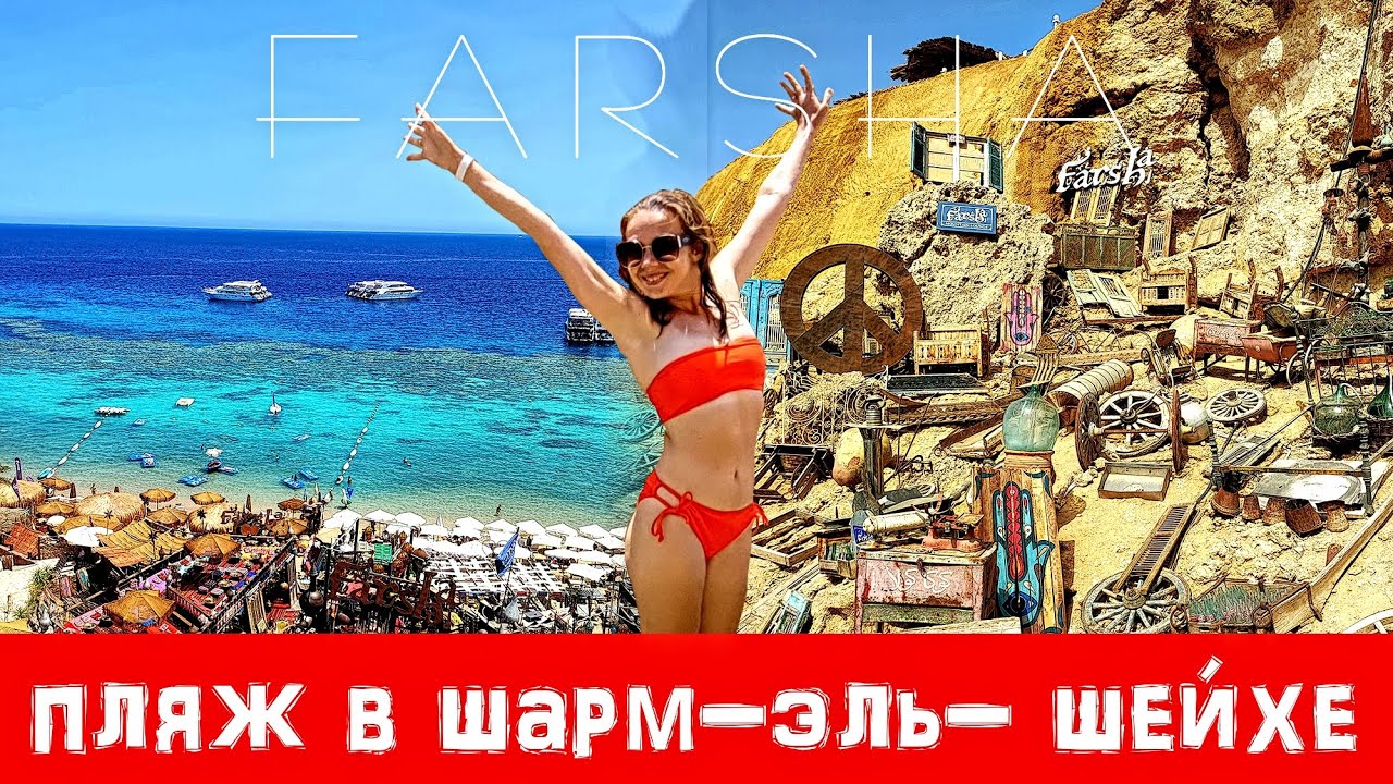 ПЛЯЖ FARSHA Шарм-эль-Шейх - Риф, Лаундж и Раритет в Египте