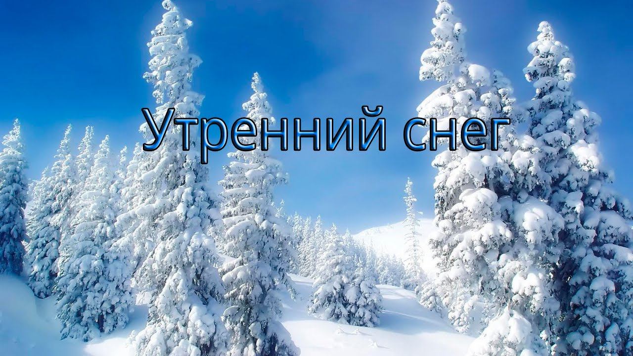 Утренний снег *