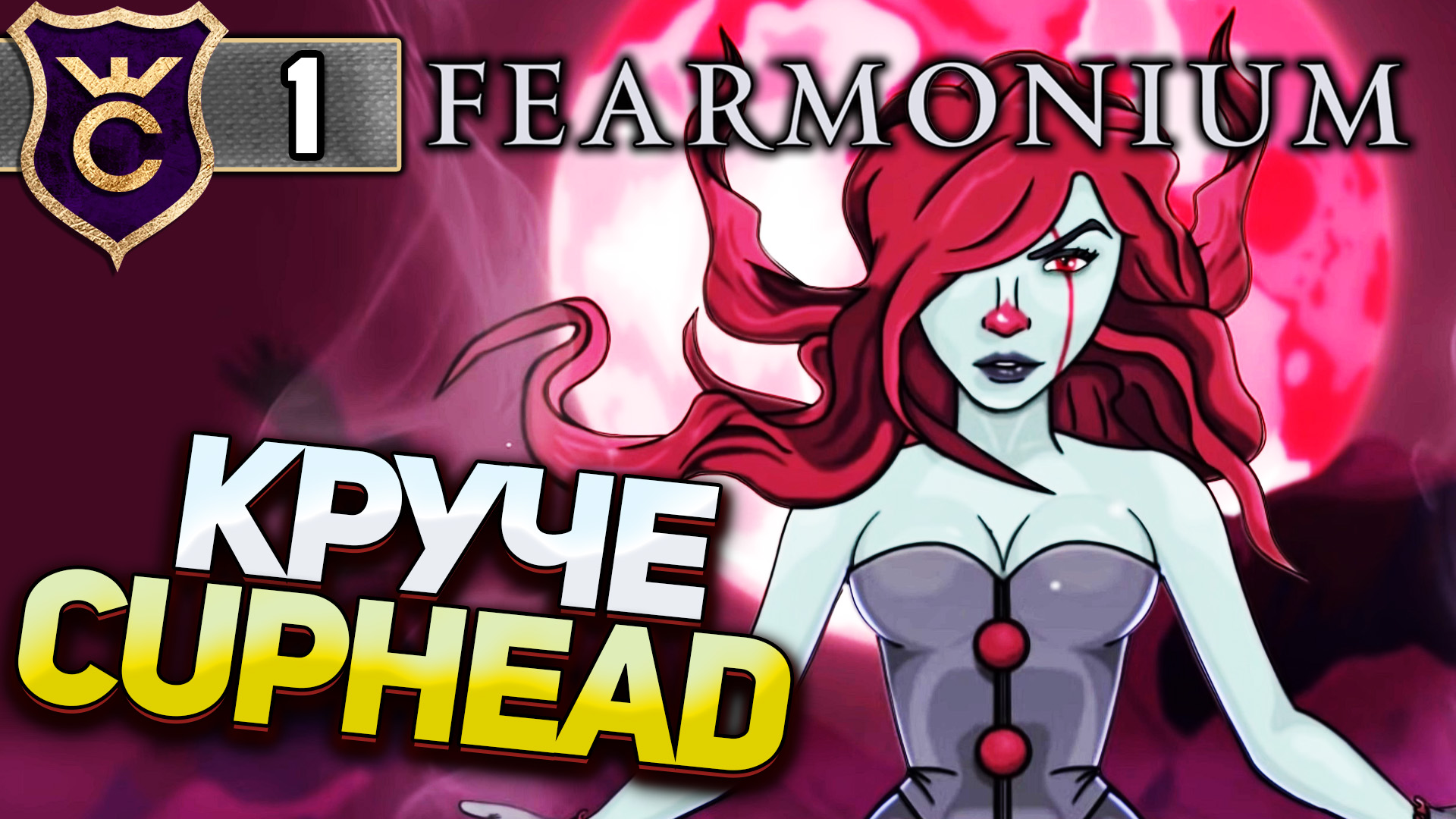CUPHEAD НО КРУЧЕ! Fearmonium #1