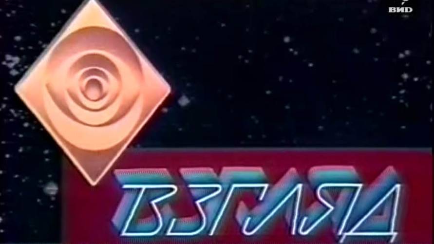 Взгляд 01.08.1997